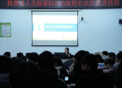 【开学第一课】“知法守法 与法同行 共建和谐校园”法治进校园巡讲活动