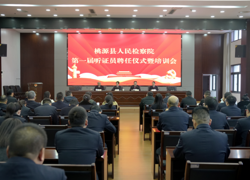 听证添“智囊”，履职启新程—桃源县人民检察院举行第一届听证员聘任仪式暨培训会