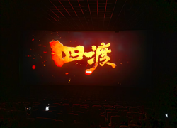 桃源县人民检察院组织观看《四渡》：从长征精神中汲取检察奋进力量