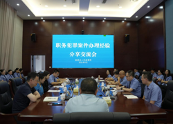 大案要案励精兵 薪火相传育青年——桃源县人民检察院召开职务犯罪案件办理经验分享交流会