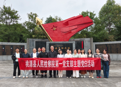 追寻红色足迹 淬炼检察初心——桃源县人民检察院第一党支部开展党性教育活动  